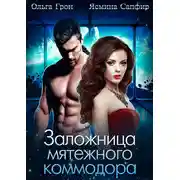 Постер книги Заложница мятежного коммодора