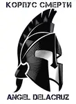 Сергей Извольский - Корпус Смерти