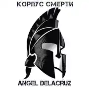 Постер книги Корпус Смерти