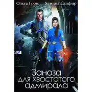 Постер книги Заноза для хвостатого адмирала