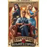 Постер книги Торговец вольного города III