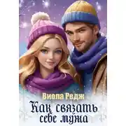 Постер книги Как связать себе мужа