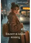 Мира Адеева - Билет в один конец