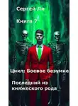 Сергей Ли - Боевое безумие 7. Последний из княжеского рода