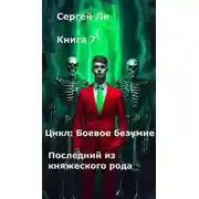 Постер книги Боевое безумие 7. Последний из княжеского рода