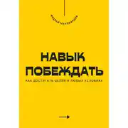 Постер книги Навык побеждать. Как достигать целей в любых условиях