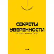 Постер книги Секреты уверенности. Как стать сильнее и смелее