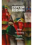 Сергей Есенин - Мне осталась одна забава