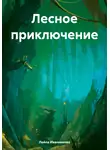 Лейла Иванникова - Лесное приключение