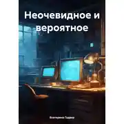 Постер книги Неочевидное и вероятное