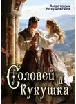 Анастасия Разумовская - Соловей и кукушка