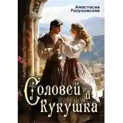 Постер книги Соловей и кукушка