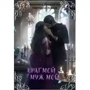 Постер книги Враг мой – муж мой