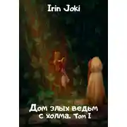 Постер книги Дом злых ведьм с холма. Том I