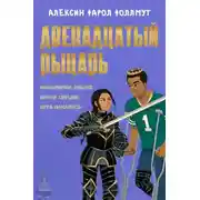 Постер книги Двенадцатый рыцарь