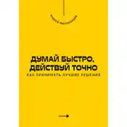 Постер книги Думай быстро, действуй точно. Как принимать лучшие решения