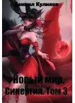 Даниил Куликов - Новый мир. Синергия. Том 3