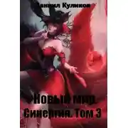 Постер книги Новый мир. Синергия. Том 3