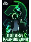 Михаил Орикс - Логика Разрушения
