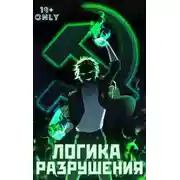 Постер книги Логика Разрушения