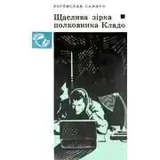 Постер книги Счастливая звезда полковника Кладо