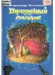 Александр Житинский - Параллельный мальчик
