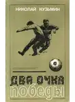 Николай Кузьмин - Два очка победы