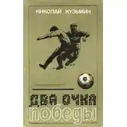 Постер книги Два очка победы