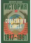 Джеффри Хоскинг - История Советского Союза. 1917-1991