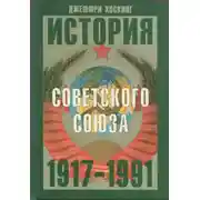 Постер книги История Советского Союза. 1917-1991