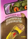 Кристофер Мур - Практическое демоноводство