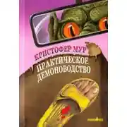 Постер книги Практическое демоноводство