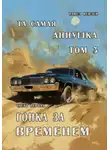 Павел Иевлев - "Та самая Аннушка", третий том, часть первая: "Гонка за временем"