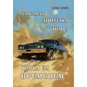 Постер книги "Та самая Аннушка", третий том, часть первая: "Гонка за временем"