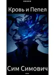 Сим Симович - Крид: Кровь и Пепел