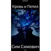 Постер книги Крид: Кровь и Пепел