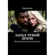 Постер книги Запах чужой земли