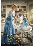 Василиса Мельницкая - Чудесные куклы барышни-попаданки. Книга 2