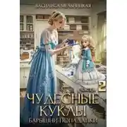 Постер книги Чудесные куклы барышни-попаданки. Книга 2