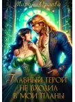 Марина Орлова - Главный герой не входил в мои планы