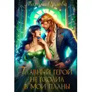 Постер книги Главный герой не входил в мои планы