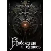 Постер книги Побеждаю и сдаюсь