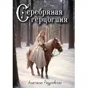 Постер книги Серебряная герцогиня