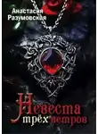 Анастасия Разумовская - Невеста трех ветров