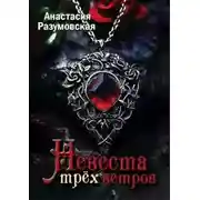 Постер книги Невеста трех ветров