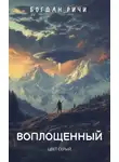 Богдан Ричи - Воплощенный №1. Цвет серый.