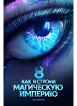 Константин Зубов - Как я строил магическую империю 8