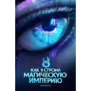 Постер книги Как я строил магическую империю 8