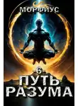 Морфиус - Путь разума. 6 том