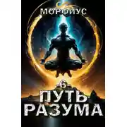 Постер книги Путь разума. 6 том